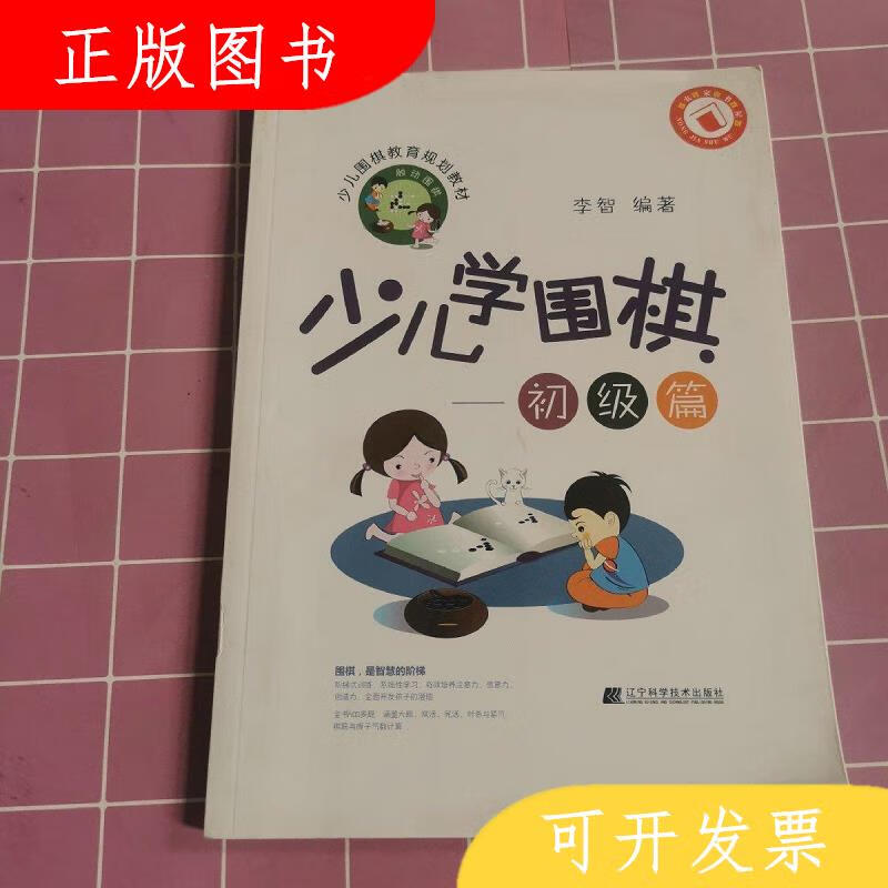 辽宁科学技术出版社李智少儿学围棋——初级篇9787559106926