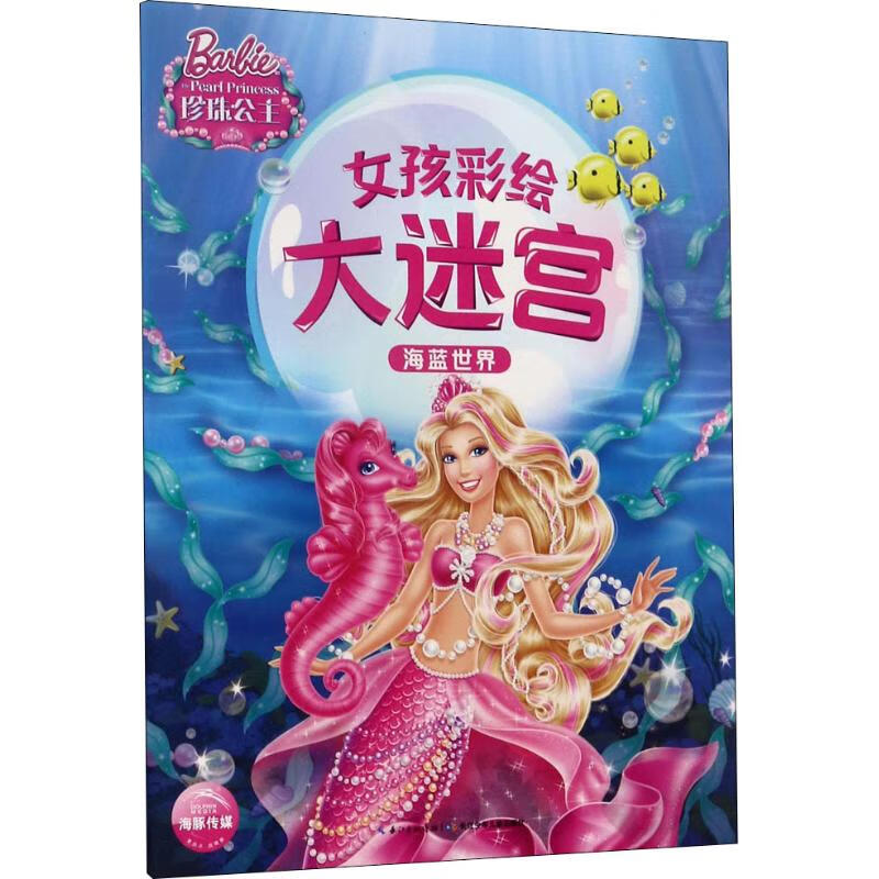 新华书店正版 女孩彩绘大迷宫 海蓝世界 美国美泰公司 著 海豚传媒 编