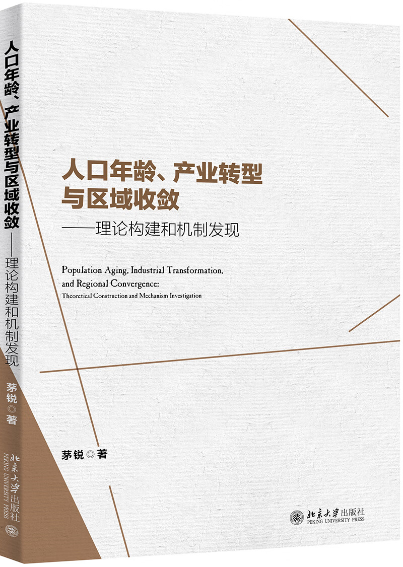 人口年龄、产业转型与区域收敛：理论构建和机制发现