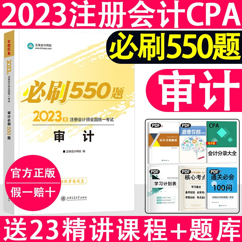 2023注册会计师 cpa注会注册 会计师 会计 经济法 审计 2023注册会计师 会计师 cpa会计 注册会计师550题 注会550题 【必刷550题】审计