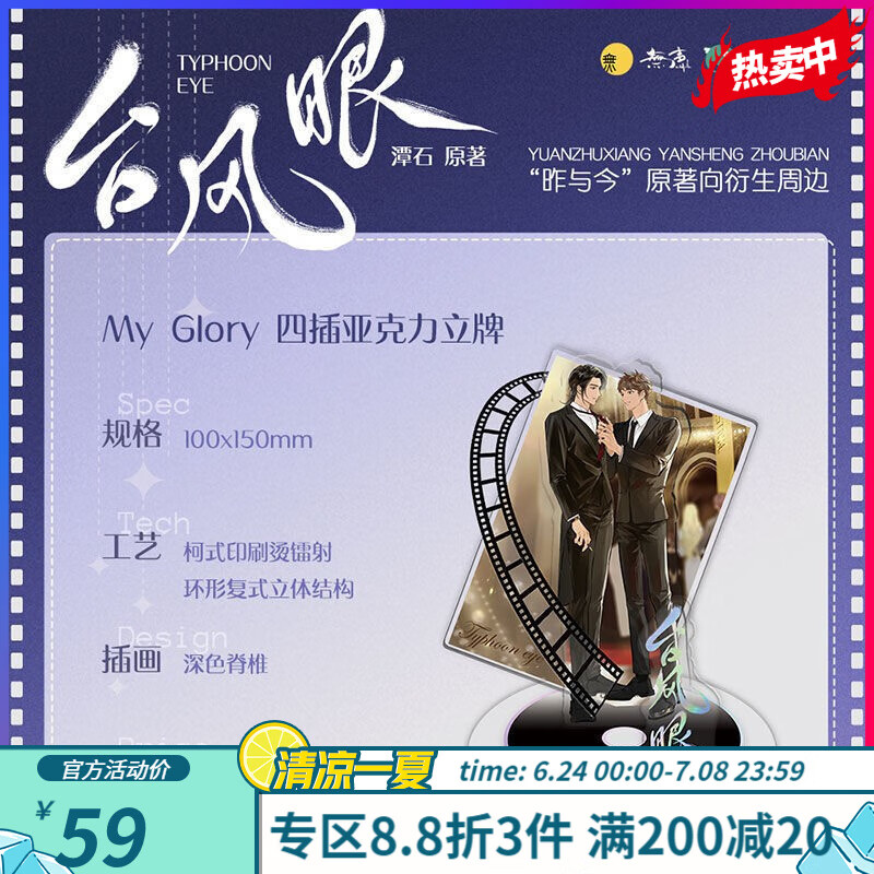 %台风眼 实体书 多款定制周边 My Glory四插立牌