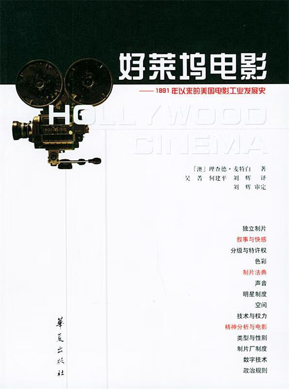 好莱坞电影—1891年以来的美国电影工业