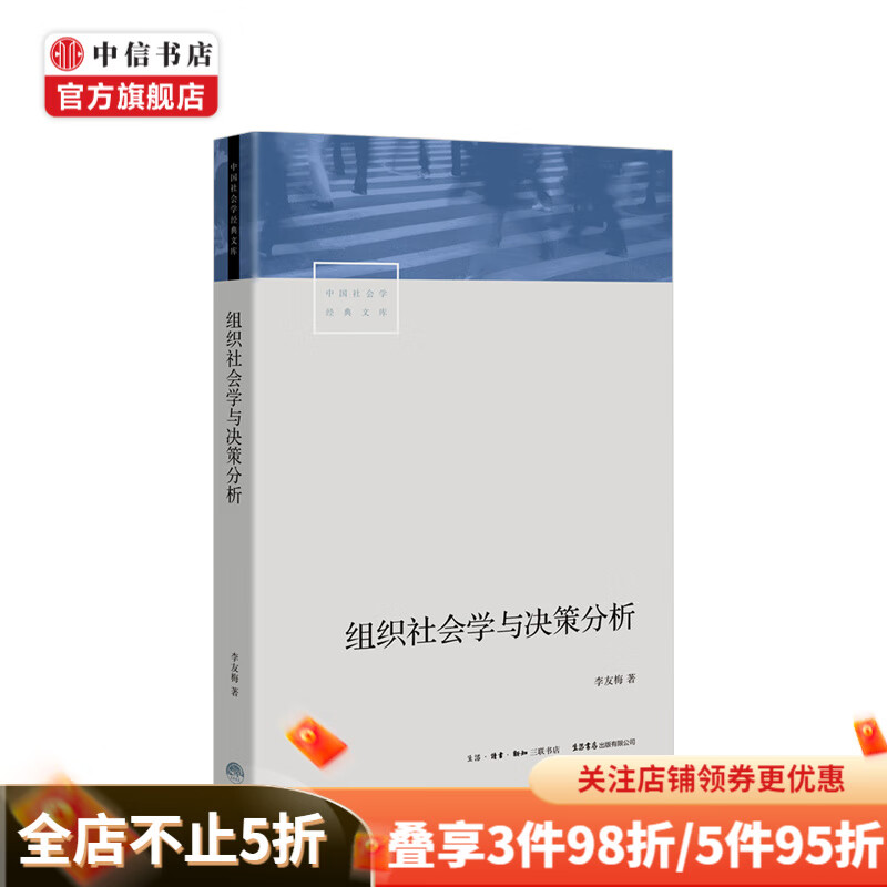 组织社会学与决策分析