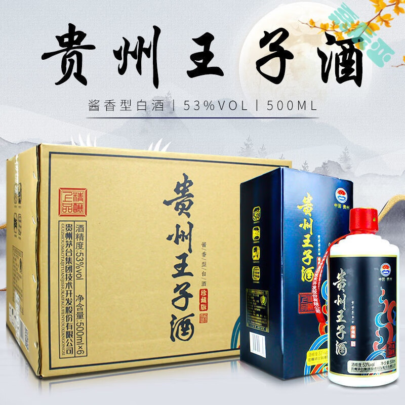 经典酱香型白酒贵州王子酒53度500ml*整箱礼盒装纯粮酒 整箱6瓶特惠装