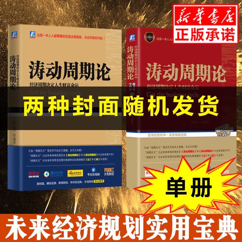 现货正版涛动周期论(经济周期决定人生财富命运) 周金涛 波动周期录技术研究 康波理论结构主义大类资产