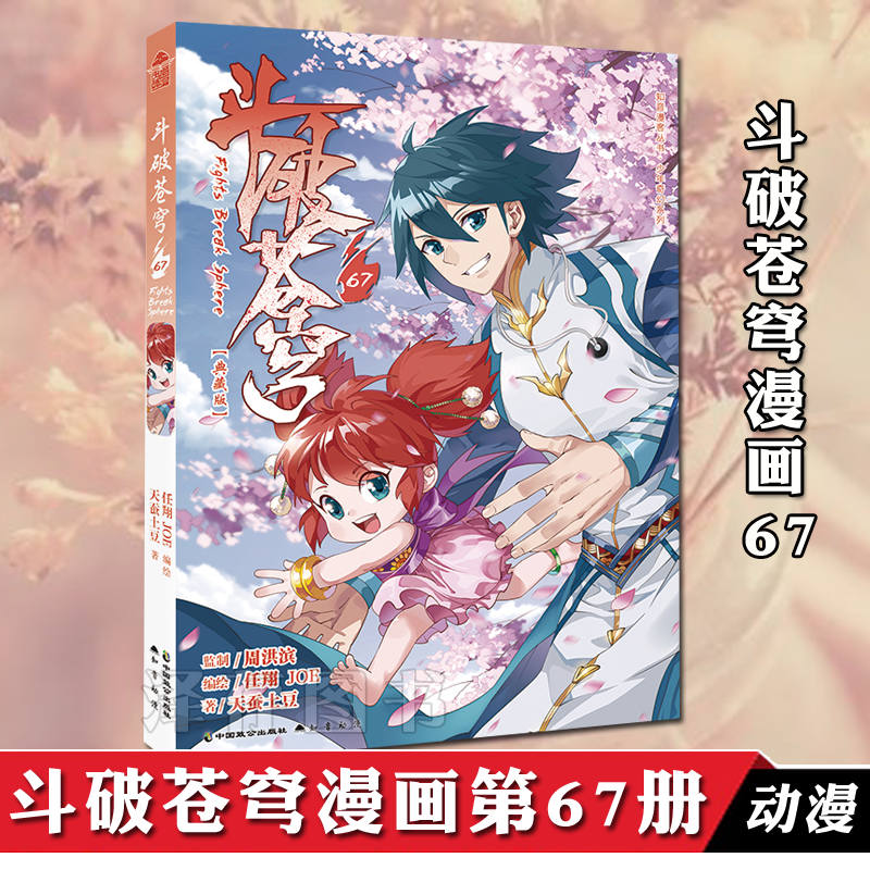 正版【自选】斗破苍穹漫画69-68-67-66-65-64-63-62-61 天蚕土豆斗全集 斗破苍穹漫画： 斗破苍穹漫画67（定价15元）