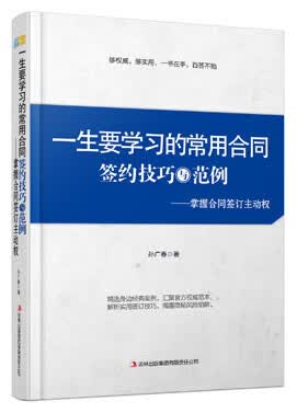 一生要学习的常用合同 吉林出版集团有限责任公司 9787553410968 孙广春