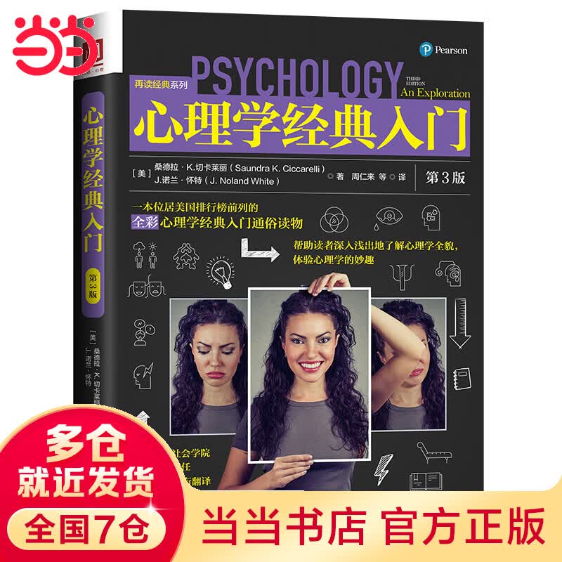 心理学经典入门（第3版）