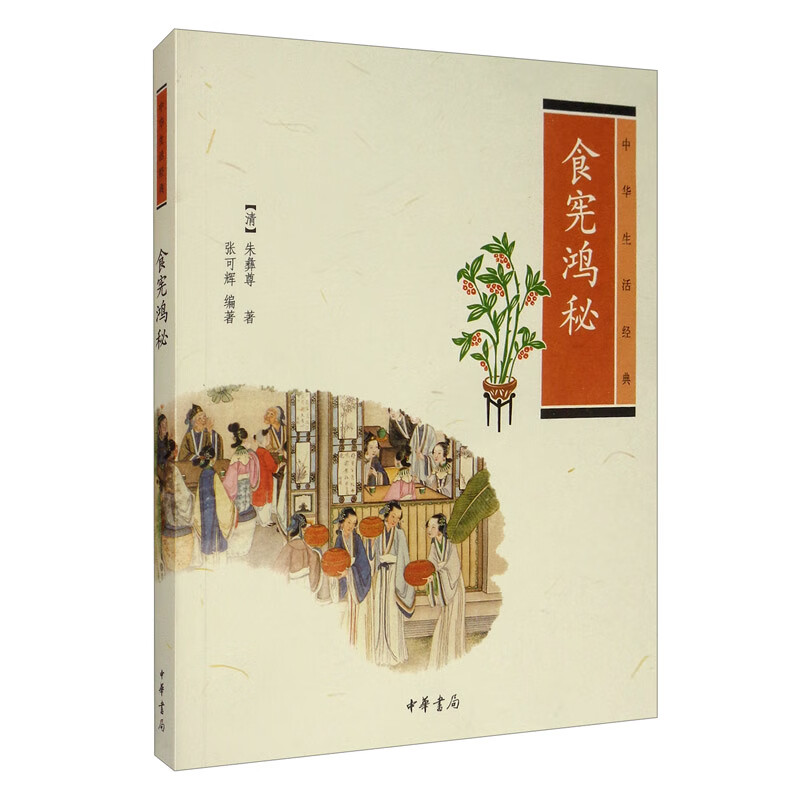 中华生活经典：食宪鸿秘