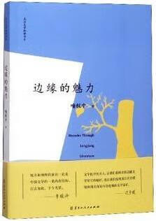 边缘的魅力 喻权中著 黑龙江人民出版社