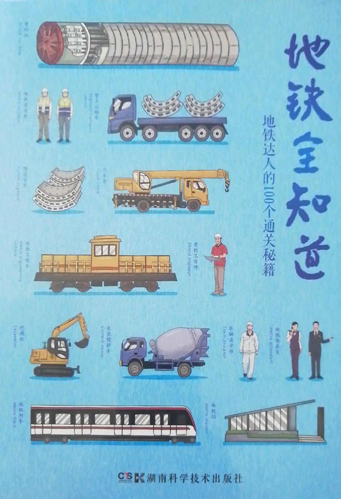 地铁全知道 地铁达人的100个通关秘籍 湖南天闻地铁传媒有限公司编著 湖南科学技术出版社