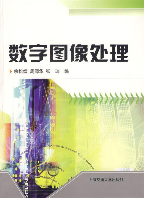 数字图像处理 余松煜,周源华,张瑞 编 
