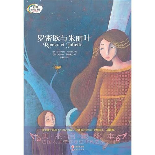 彩虹少儿绘本馆:罗密欧与朱丽叶 多米尼克·马里翁, 玛蒂娜·佩卢索, 张楠【正版书】