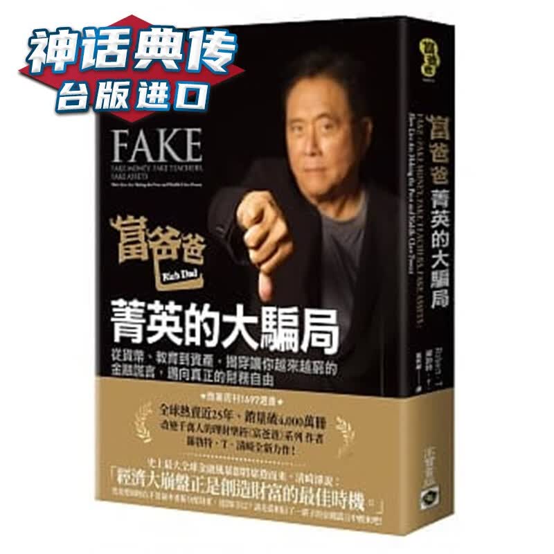 富爸爸，菁英的大骗局：从货币、教育到资产 揭穿让你越来越穷的金融谎言 迈向真正的财务自由 高宝