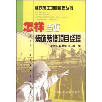 怎样好装饰装修项目经理