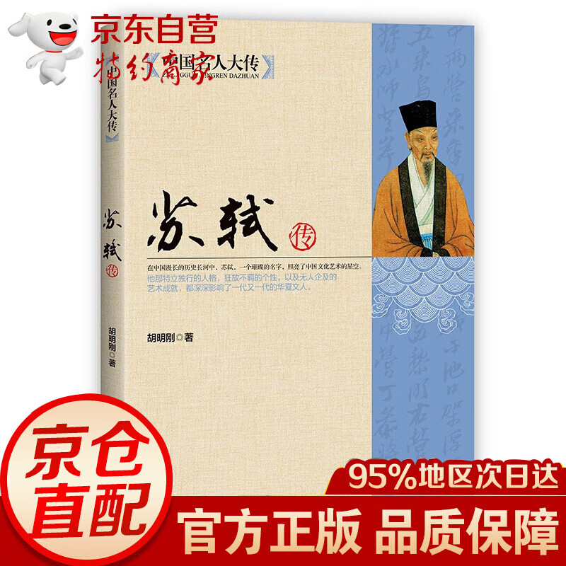 【全4册】中国名人大传苏轼传+李白传+王安石传+郑板桥传历史人物名人传记自传唐宋八大家艺术家美术家青 苏轼传