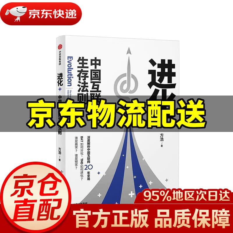 进化 中国互联网生存法则 中信出版社 方