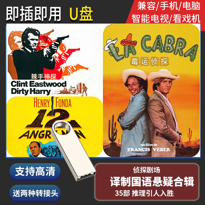 法玛奇U盘64G 译制片侦探推理悬疑35部怀旧高清电视电脑两用优盘 64GB