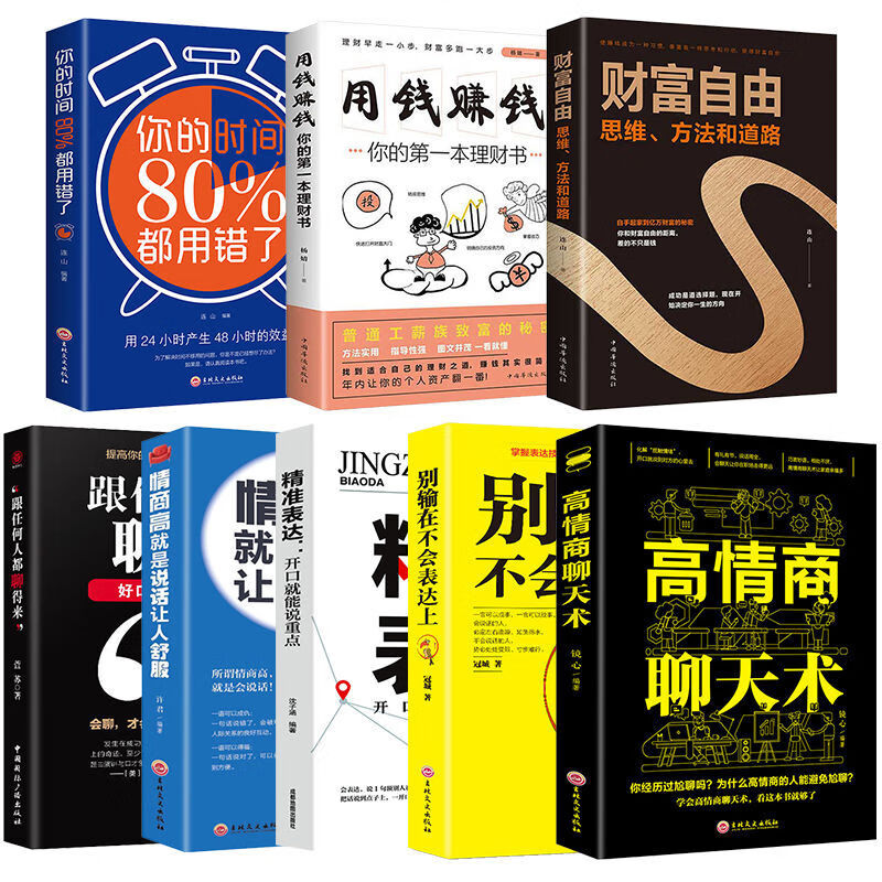 高情商聊天术 情商高就是说话让人舒服 精准表达人际交往口才书籍 口才与财富8册