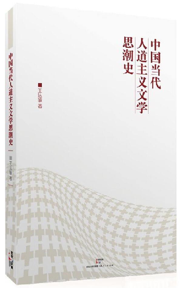 中国当代人道主义文学思潮史