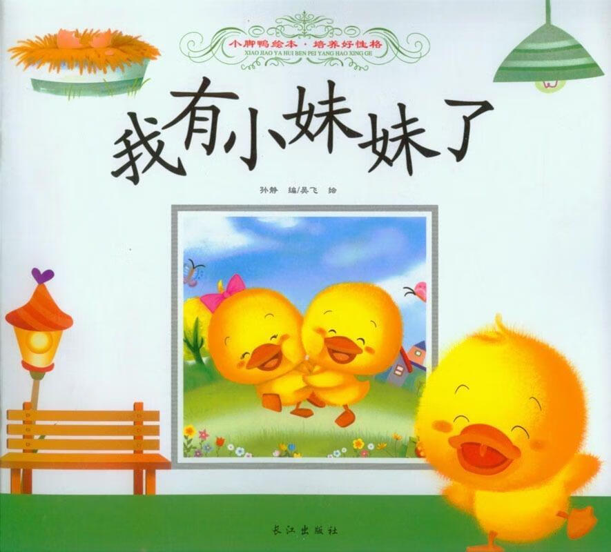 我有小妹妹了【正版图书,放心购买】