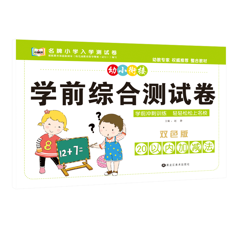 幼小衔接上册卷子拼音专项训练中班大班学前幼儿园升小学暑假作业数学练习题5/10/20/50/100以内加减法练习册幼小链接一日一练 20以内加减法(32页码) 幼小衔接