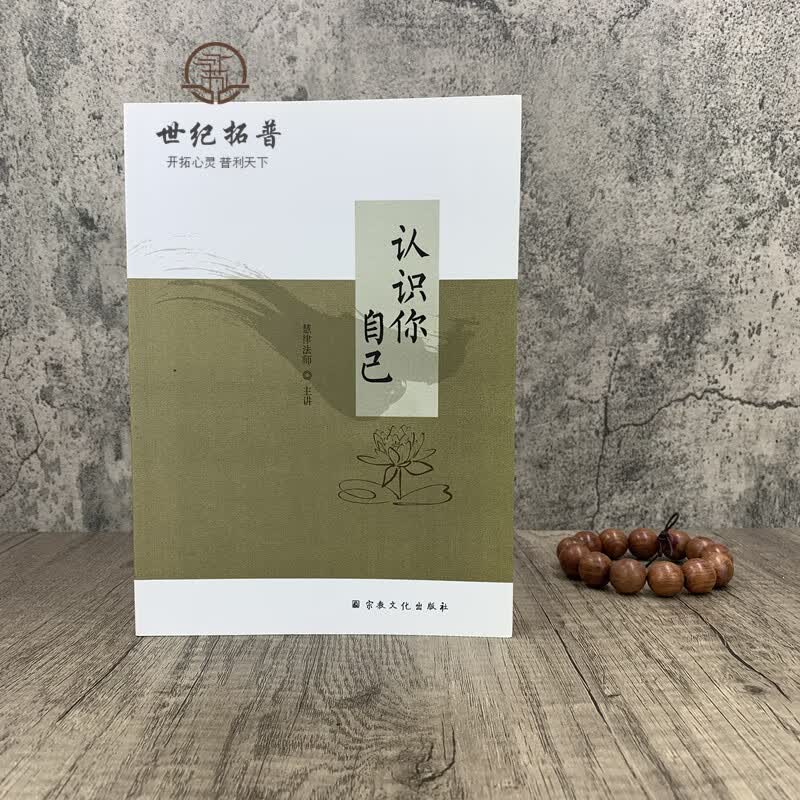 正版包邮 认识你自己 慧律法师 主讲 宗教文化出版社 佛教书籍 心灵