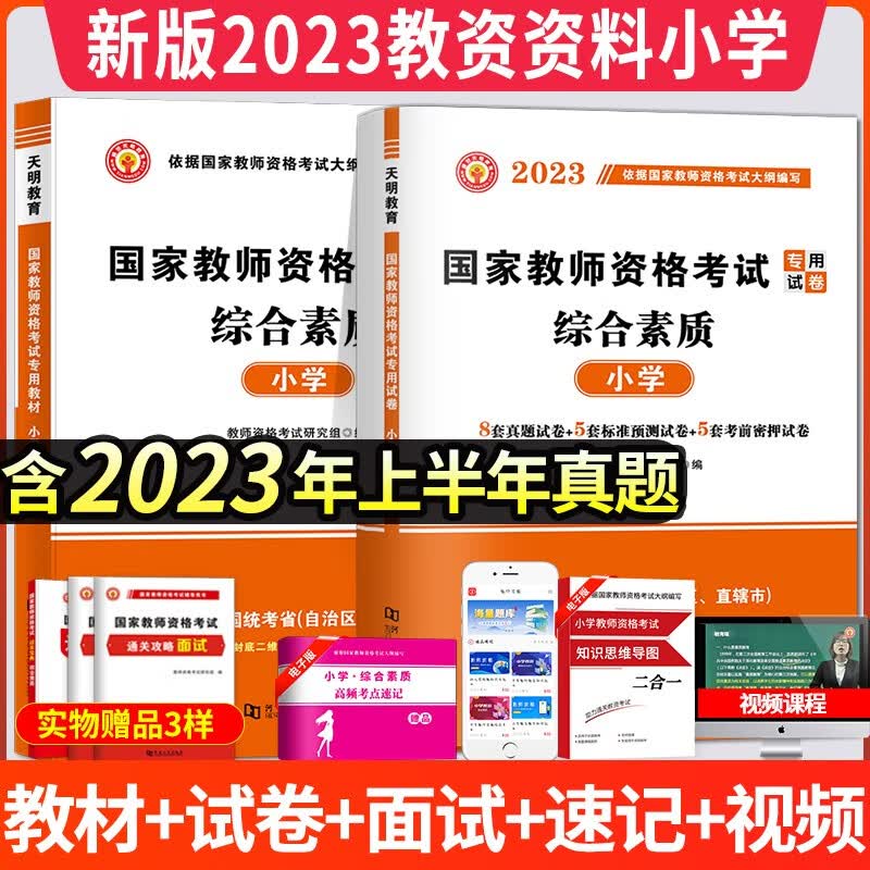2023小学教师资格考试专用教材用书+历年真题试卷及预测押题试卷 综合素质 教材试卷套装
