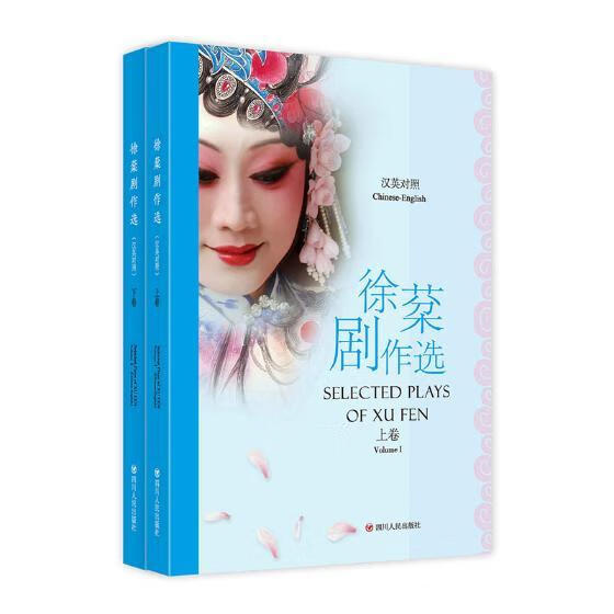 徐棻剧作选：汉英对照 文学 四川人民出版社