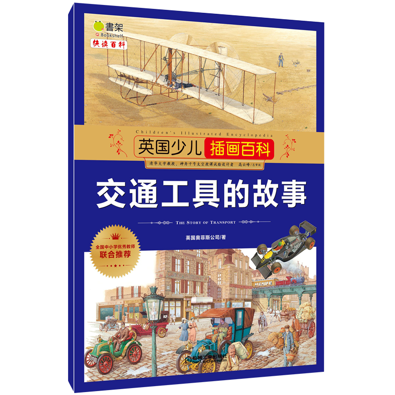英国少儿插画百科 交通工具的故事