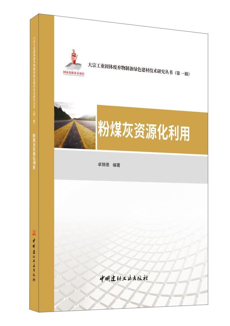粉煤灰资源化利用·精装·卓锦德编著