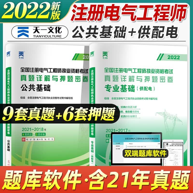注册电气工程工程师2022年供配电专业基础历年真题试题模拟试卷题库公共基础考试教材注册电气工程工程师