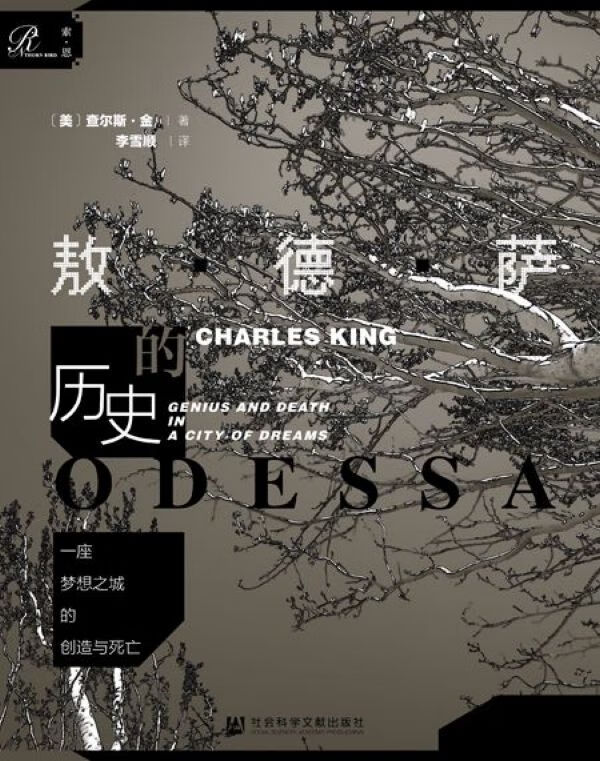 敖德萨的历史(一座梦想之城的创造与死亡)