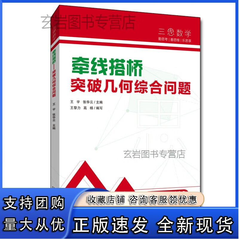 n正版 2022新 三思中考数学 牵线搭桥 突破几何综合问题 宇 人大附中及分校教师编写中考数学真题 牵线搭桥:突破几何综合问题 初中通用