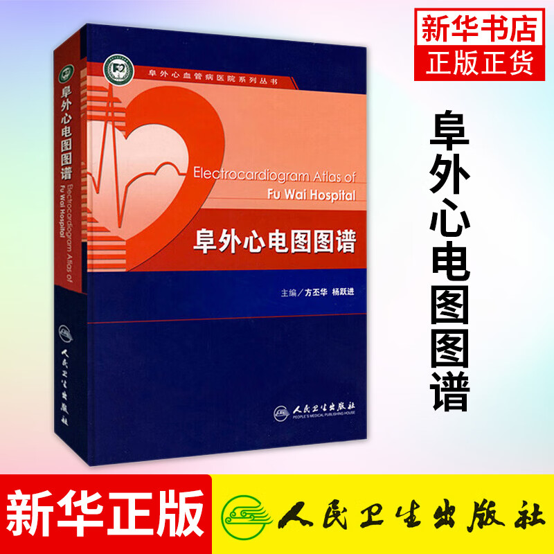 阜外心电图图谱 心律失常心脏内科血管动态