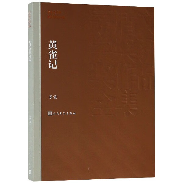 【新华书店旗舰店官网】 正版 黄雀记/茅盾文学奖获奖作品全集 苏童