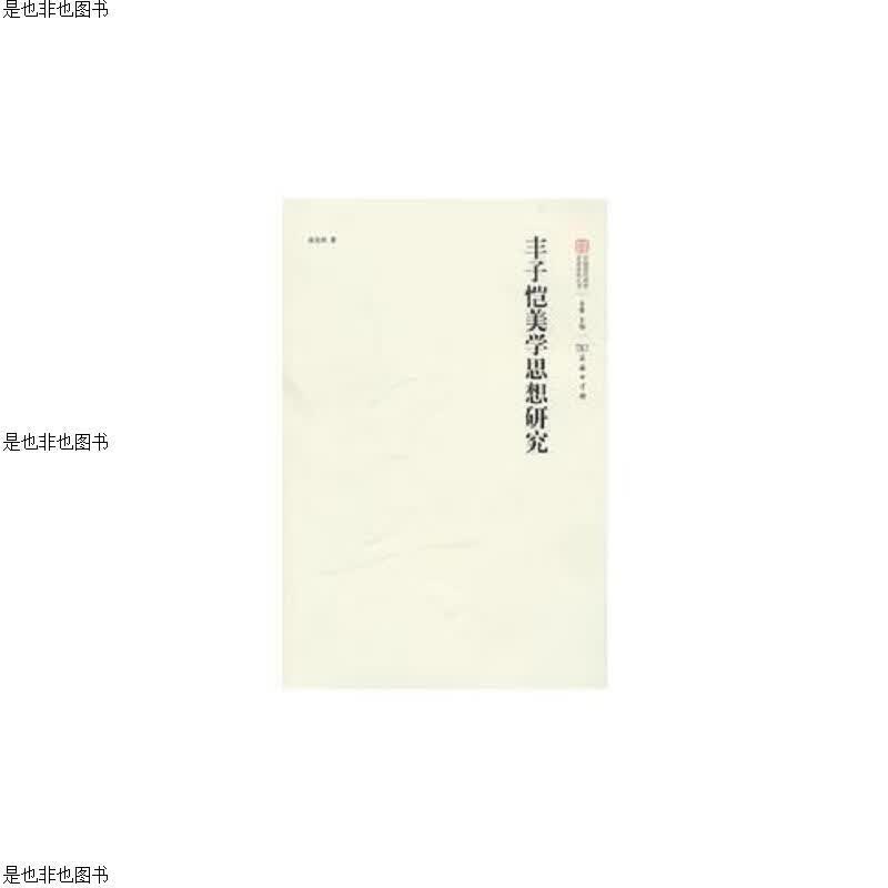 丰子恺美学思想研究