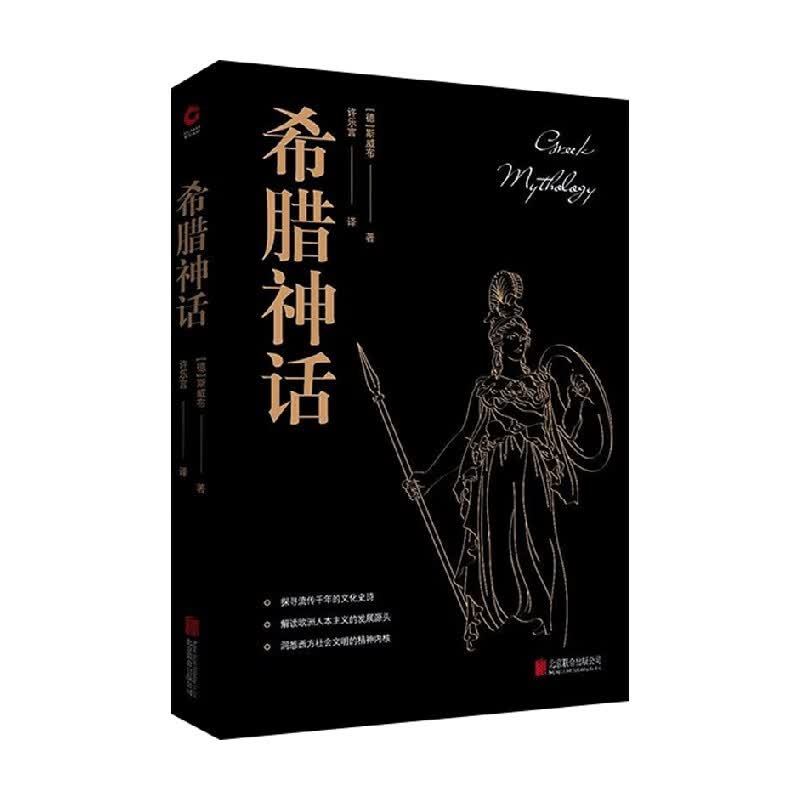 包邮 希腊神话 古斯塔夫·斯威布 著 文学