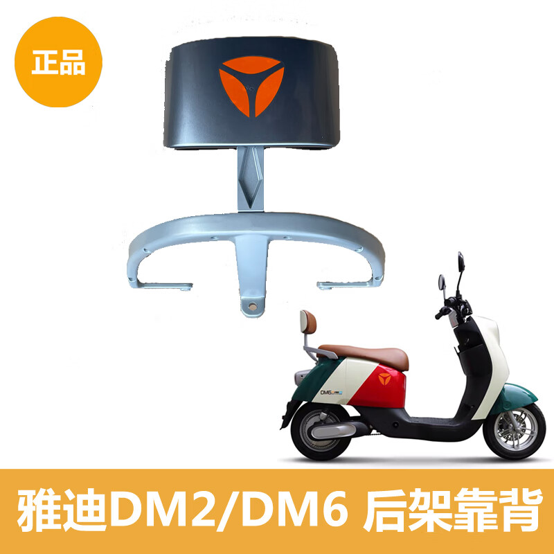 適用于雅迪歐曼靠背電動車DM6/DM2/M3/M6miniDM12.0后架后后衣架 靠背（其它顏色）