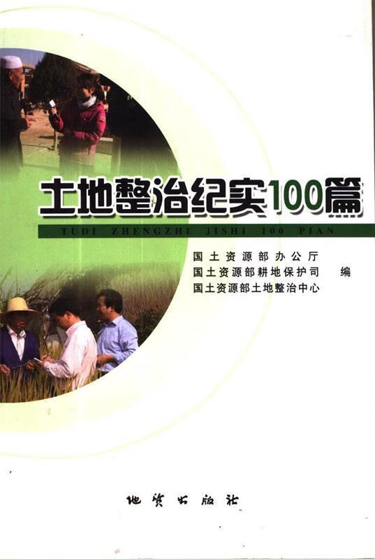 土地整治纪实100篇【正版】
