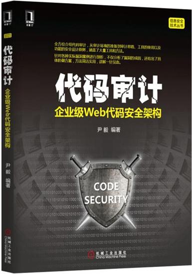 正版 代码审计:企业级Web代码安全架构尹毅|4894212