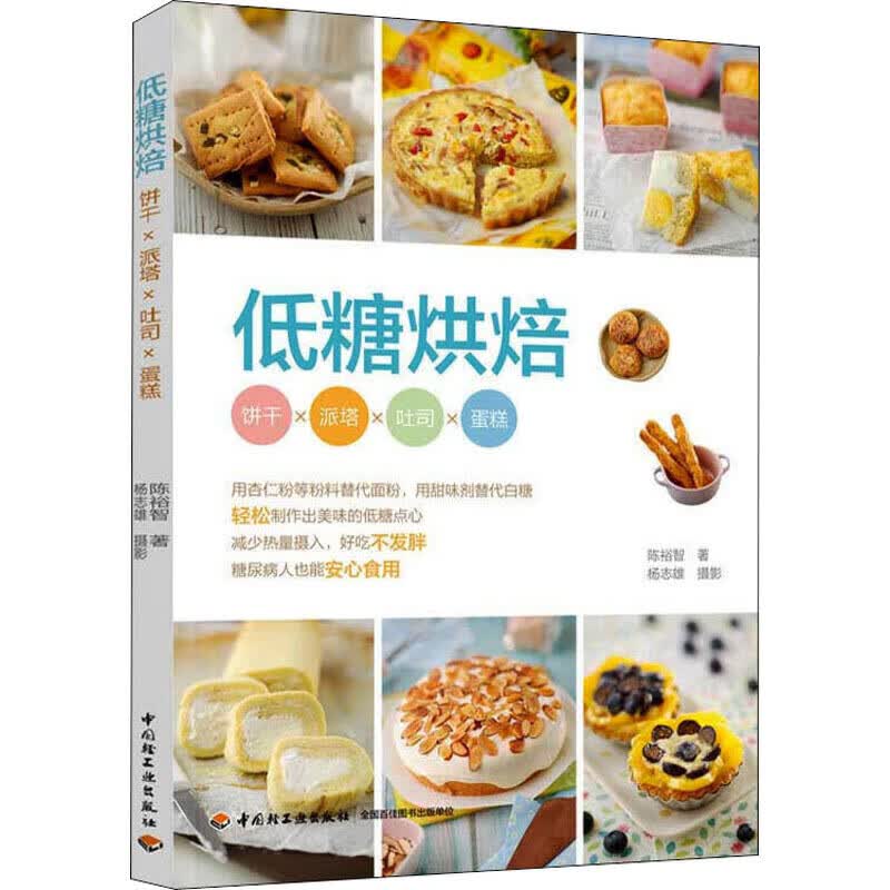 低糖烘焙【正版精选】