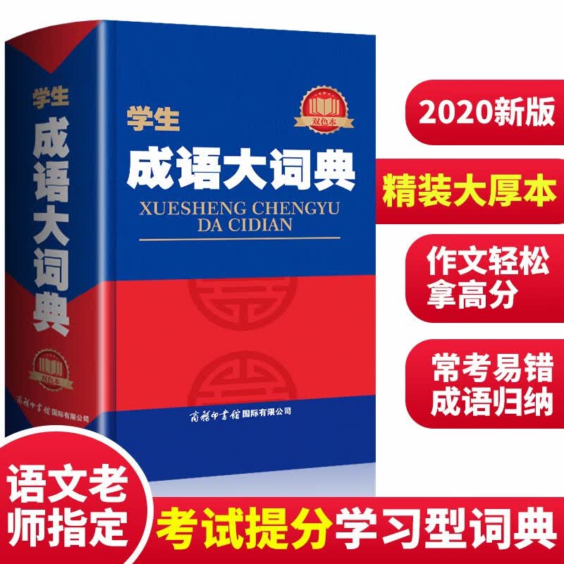 学生成语大词典双色本 新版成语词典小学生初高中学生专用辞典古代现代汉语成语工具书籍