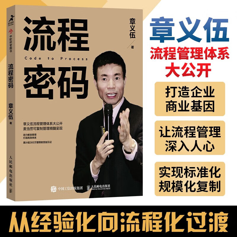 流程密码 章义伍流程管理 流程管理麦当劳