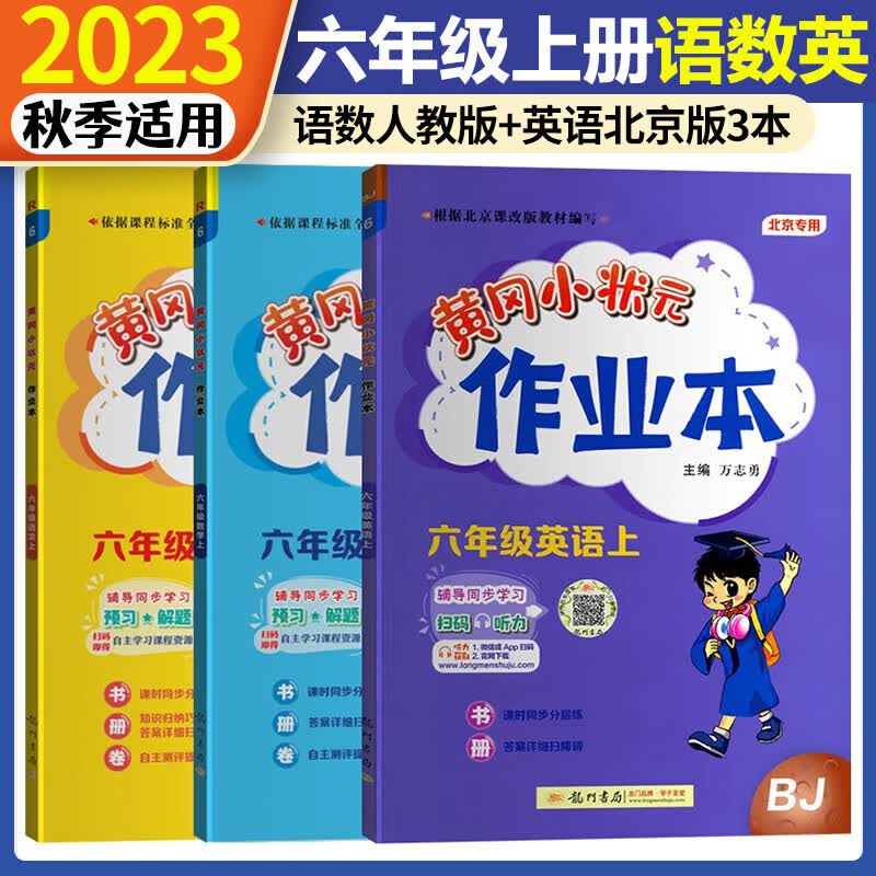 北京自选2023秋黄冈小状元六年级上册作业本达标卷口算速算语文数学英语小学黄岗小状元作业本北京版六6年级上册下册同步训练习册 上册3本】作业本 人教语文数学+英语北京