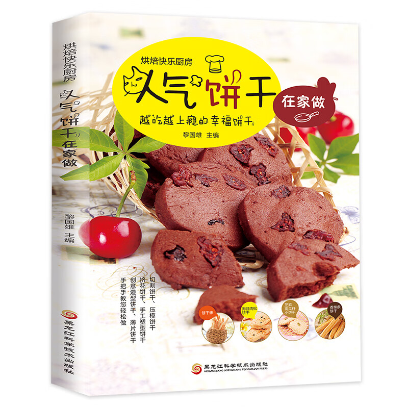 人气饼干在家做 黎国雄