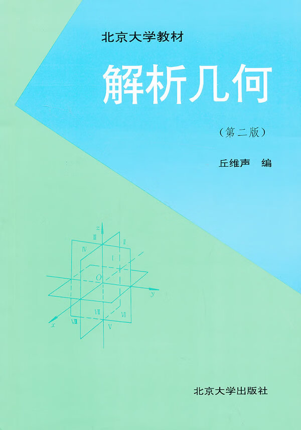 解析几何(第二版) 丘维声【正版图书,放心购买】