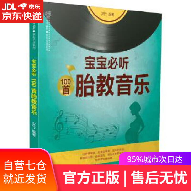 【新华书店】宝宝必听100首胎教音乐 汉竹 著 江苏凤凰科学技术出版社