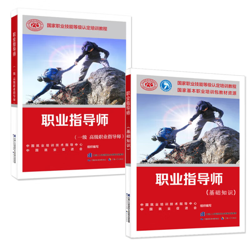 职业指导师 基础知识+（一级 高级职业指导师）共2本 国家职业技能等级认定培训教程 中国就业培训技术指导中心 中国就业促进会 中国劳动社会保障出版社高性价比高么？