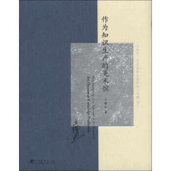 作为知识生产的美术·王璜生:美术馆的台前幕后 王璜生 著【正版】